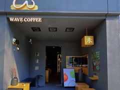 -Wave 未(万科广场店)