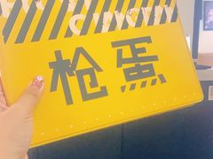 -火焰枪蛋·烧烤(奉天街店)