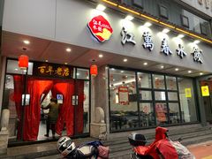 门面-江万春水饺(安庆总店)