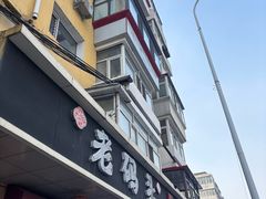 -老码头黑皮肘子锅包肉熏酱水饺(文政街店)