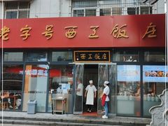 门面-西工饭庄快餐厅(西工小街店)