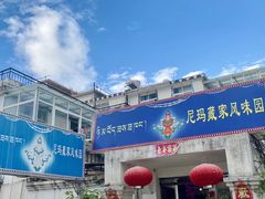 -尼玛藏家风味园(阿山食城店)
