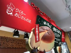-瑞可爷爷的店(难波本店)