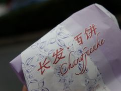 -长发西饼(临顿路店)