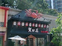门面-蟹田居·活蟹料理(东城店)