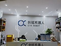 -创炫青少年创新实验室·AI·编程·科创(临港店)