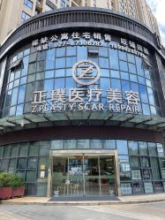 -正璞医疗美容·皮肤修复·微整注射