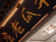 门面-木瓜老店