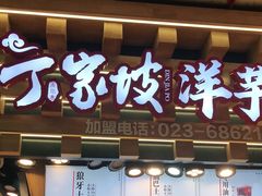 门面-周小亮丁家坡洋芋(全国总店)