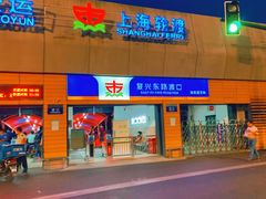 -秦皇岛路游船码头