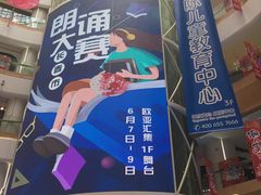 -欧亚汇集(飞跃路店)