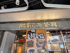 -肥韬茶餐厅(海上世界店)