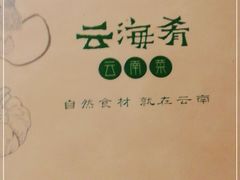 -云海肴·汽锅鸡·云南菜(美罗城店)