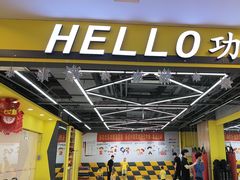 -HELLO功夫(印象城店)