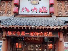 门面-八大碗·地道东北菜(中街店)
