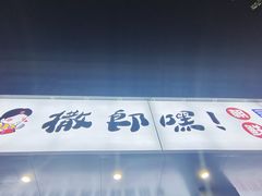 -撒郎嘿·朝鲜民俗餐馆