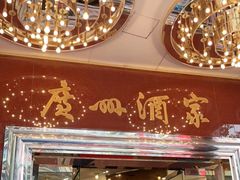 门面-广州酒家(文昌总店)