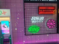 -音乐派KTV(成都印象城店)