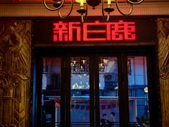 -新白鹿餐厅(龙游路店)