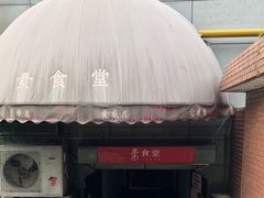 -素清香(解放路店)