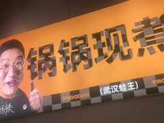 -蛙老爹·蜀香美蛙鱼头(王家湾店)