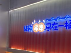 -小桶串串(仁恒梦中心店)