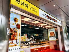 -鲍师傅糕点(永安里店)