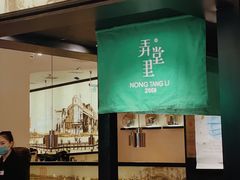 门面-弄堂里(新天地店)