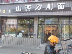 -山西刀削面(安定门店)