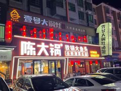 -陈大锅·岳阳鱼馆·地道岳阳菜(美食街店)