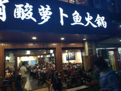 门面-肖肖酸萝卜鱼火锅(总店)