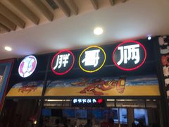 门面-胖哥俩肉蟹煲(湖滨银泰in77店)