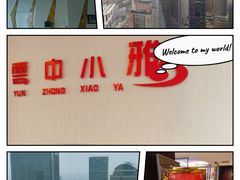 -云中小雅