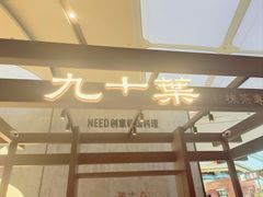 -九十葉·抹茶(南京·德基店)