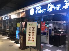 门面-猪啊牛呀羊啊铜盘烤肉(正大广场店)