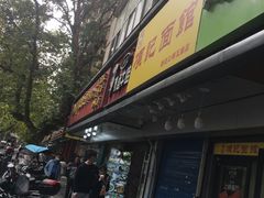 门面-项记面馆(明瓦廊店)