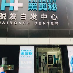 -黑奥秘脱发白发中心