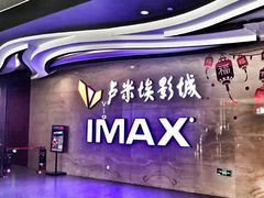 -卢米埃影城(长楹天街IMAX激光店)