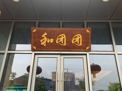 门面-翠山·映月湖景餐厅(映月湖公园店)