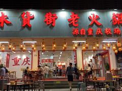 -木货街重庆老火锅(流塘店)