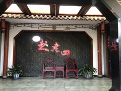 -九尺赵老四鲜鹅肠火锅