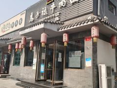 门面-马子禄牛肉面(金宝街店)