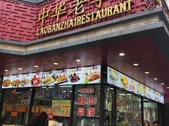 门面-老半斋(福州路店)
