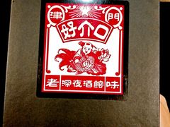 -好介口深夜酒馆(梅江店)
