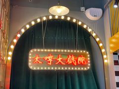 -太哼冰室·茶餐厅(中大店)