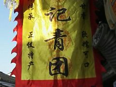 -沈记青团