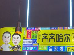 -杨记齐齐哈尔烤肉(总店)