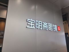 -宝明斋眼镜(大观园店)