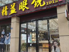 -精益眼镜(建三店)