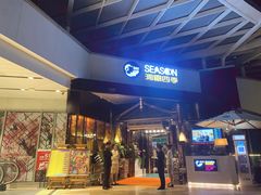门面-润园四季椰子鸡火锅(海上世界店)